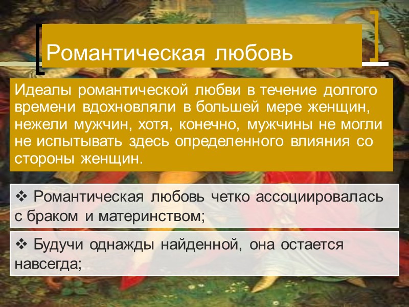 Идеалы романтической любви в течение долгого времени вдохновляли в большей мере женщин, нежели мужчин, Идеалы романтической любви в течение долгого времени вдохновляли в большей мере женщин, нежели мужчин,